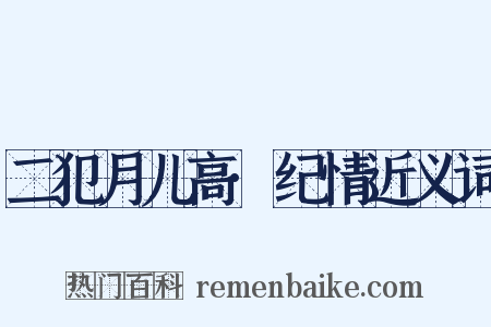 二犯月儿高·纪情近义词是什么意思的图片
